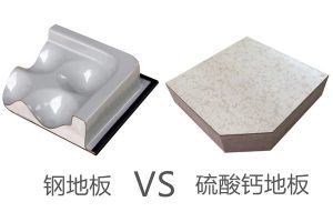钢地板和硫酸钙地板的区别